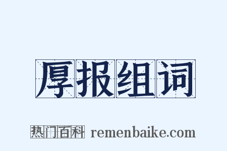 厚报组词是什么意思的图片
